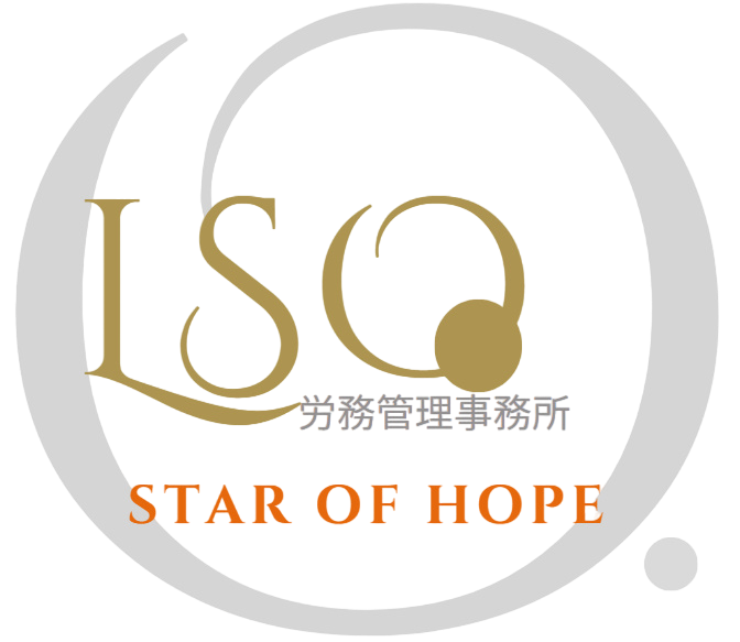 ☆トップページ | LSO労務管理事務所